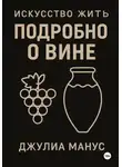 Джулиа Манус - Искусство жить. Подробно о вине