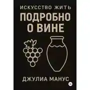 Постер книги Искусство жить. Подробно о вине