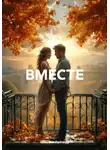 Сильвия Лайтвуд - ВМЕСТЕ