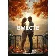 Постер книги ВМЕСТЕ