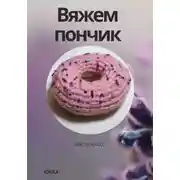 Постер книги Вяжем пончик