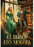 Мотя Губина - Её Выбор. Его Любовь