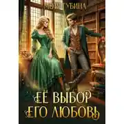 Постер книги Её Выбор. Его Любовь