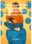 Андрей Зубков - Прокачай себя с ИИ. Личный рост и саморазвитие в цифровую эпоху