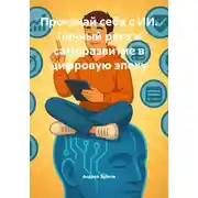 Постер книги Прокачай себя с ИИ. Личный рост и саморазвитие в цифровую эпоху