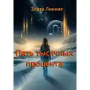 Постер книги Пять тысячных процента