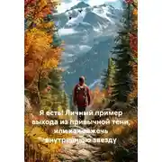 Постер книги Я есть! Личный пример выхода из привычной тени, или как зажечь внутреннюю звезду