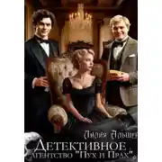 Постер книги Детективное агентство «Пух и Прах»