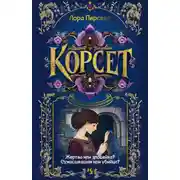 Постер книги Корсет