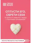 Коллектив авторов - Саммари книги «Отпусти его, обрети себя. 10 шагов от разбитого сердца к счастливым отношениям»