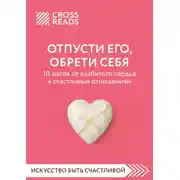 Постер книги Саммари книги «Отпусти его, обрети себя. 10 шагов от разбитого сердца к счастливым отношениям»