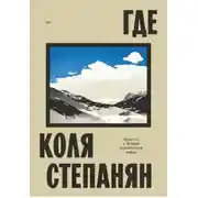 Постер книги Где. Повесть о Второй карабахской войне
