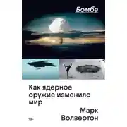 Постер книги Бомба. Как ядерное оружие изменило мир
