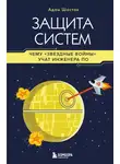 Адам Шостак - Защита систем. Чему «Звездные войны» учат инженера ПО