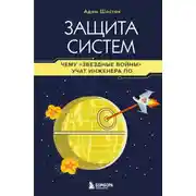 Постер книги Защита систем. Чему «Звездные войны» учат инженера ПО
