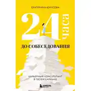 Постер книги 24 часа до собеседования. Карьерный консультант в твоем кармане