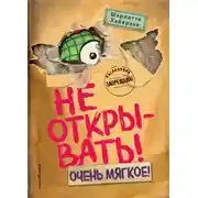 Постер книги Не открывать! Очень мягкое!