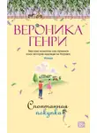 Вероника Генри - Спонтанная покупка