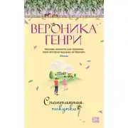Постер книги Спонтанная покупка