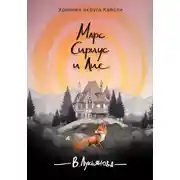 Постер книги Марс, Сириус и Лис