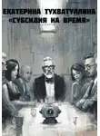Екатерина Тухватуллина - Субсидия на время