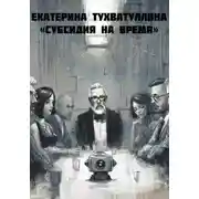 Постер книги Субсидия на время