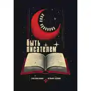 Постер книги Быть писателем