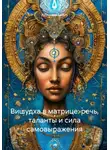 Кристина Браун - Вишудха в матрице: речь, таланты и сила самовыражения