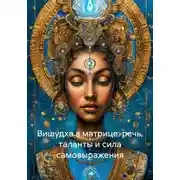 Постер книги Вишудха в матрице: речь, таланты и сила самовыражения