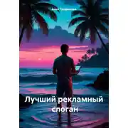 Постер книги Лучший рекламный слоган