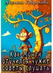 Акулина Гаврилова - Как Монти отучился чужие советы слушать