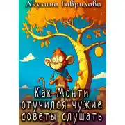Постер книги Как Монти отучился чужие советы слушать