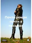 Юлия Титова - Почти роман почти в письмах