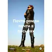Постер книги Почти роман почти в письмах