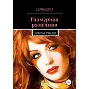 Постер книги Гламурная ржавчина