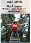 Юлия Титова - Viaje de boda, или История одного свадебного путешествия