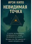 Ирэн Кипо - Невидимая Точка