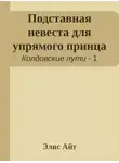 Элис Айт - Подставная невеста для упрямого принца