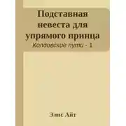 Постер книги Подставная невеста для упрямого принца