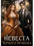 Инна Разина - Невеста Черного Дракона