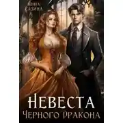 Постер книги Невеста Черного Дракона