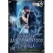 Постер книги Поцелуй для проклятого принца