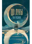 Чан Рюджин - До Луны