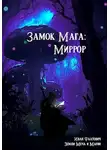 Иван Фаатович - Миррор