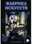 Инна Семёнова - Фабрика Искусств