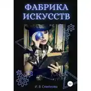 Постер книги Фабрика Искусств