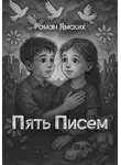 Роман Ямских - Пять Писем