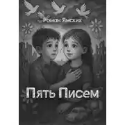 Постер книги Пять Писем