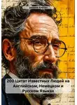 Дмирий Алёхин - 200 Цитат Известных Людей на Английском, Немецком и Русском Языках