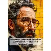 Постер книги 200 Цитат Известных Людей на Английском, Немецком и Русском Языках
